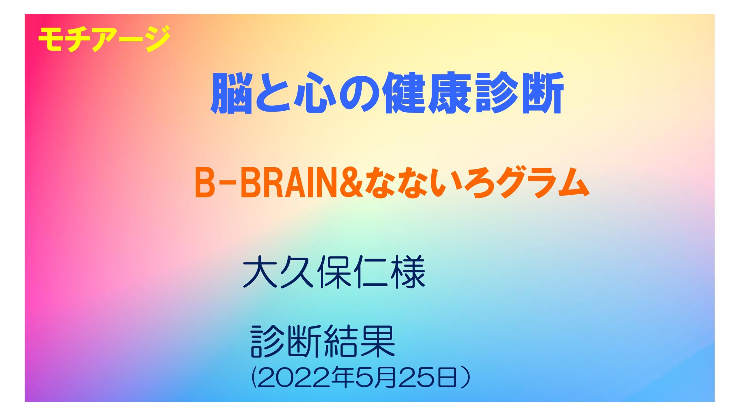 【情報共有】小野先生の「脳テストＢ－ＢＲＡＩＮ」と、心理テスト「なないろグラム」の二つを掛け合わせて診断する「モチアージ」を実体験させていただきました